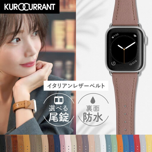 アップルウォッチ バンド ベルト apple watch バンド 裏面防水素材 series 7,6,SE,5,4,3,2,1 革 レザー 本革 38mm 40mm 41mm 42mm 44mm 45mm スリム イタリアンレザーベルト くすみカラー サードパーティ 保護ケース付 | applewatch3 applewatch5 メンズ レディース