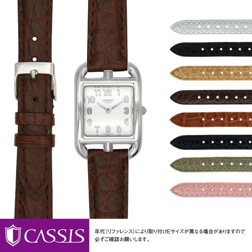 CASSIS カシス 腕時計 交換ベルト 革ベルト 時計 エルメス ケープコッド用 HERMES Cape Cod にぴったりの時計ベルト RIOM matt D0000A68 簡単ベルト交換用工具付 | 時計ベルト ベルト アリゲーター ワニ革 バンド 時計バンド 替えベルト 交換 ベルト交換 腕時計バンド