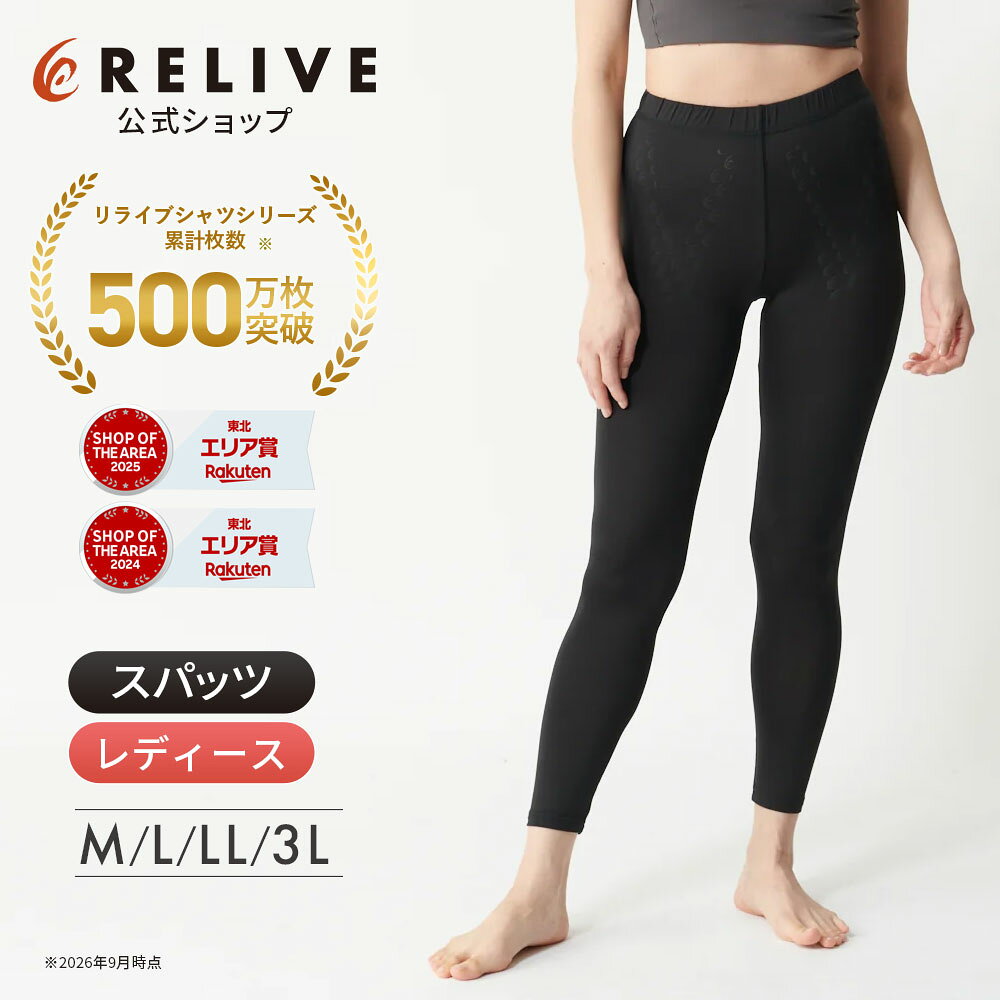 ☆クーポン割☆[公式/楽天1位]リライブスパッツ レディース インナー